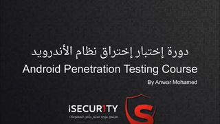 : الدرس الأول من دورة إختبار الإختراق مع نظام Android